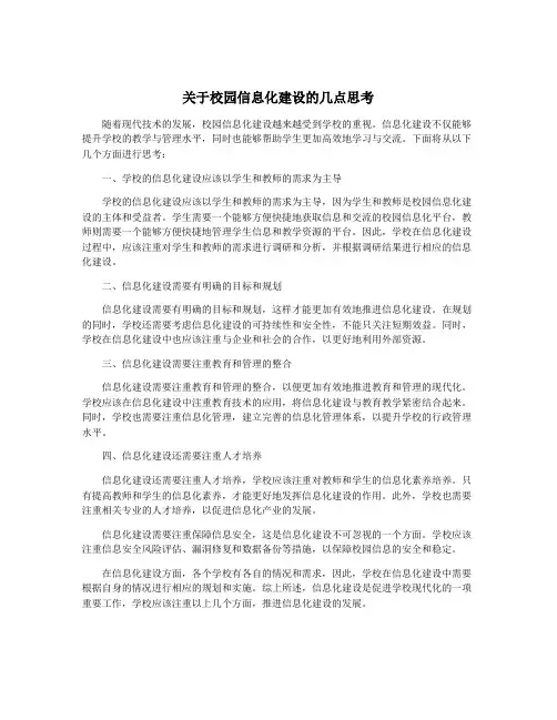 关于校园信息化建设的几点思考