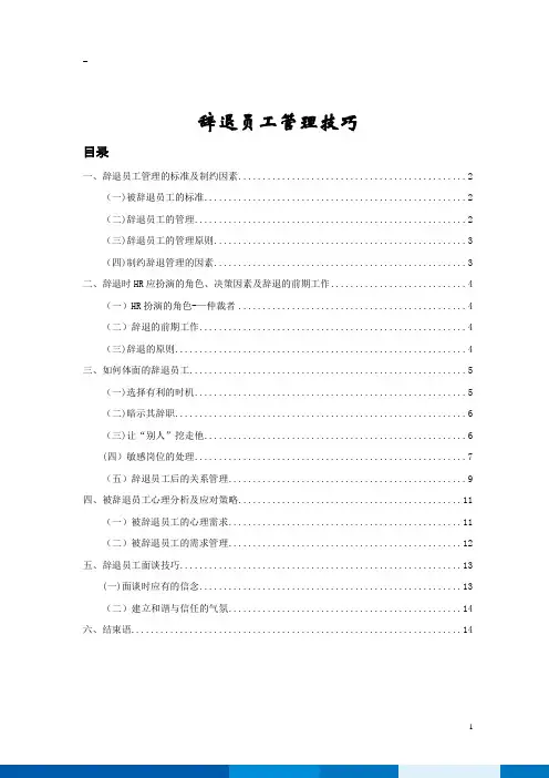 辞退员工管理技巧(全)