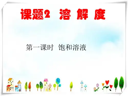 人教版初中化学九年级下册课题2《溶解度》-课件
