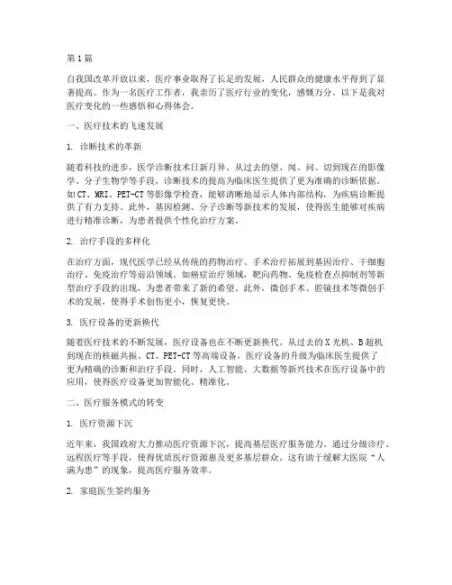 医疗变化感悟心得体会(3篇)