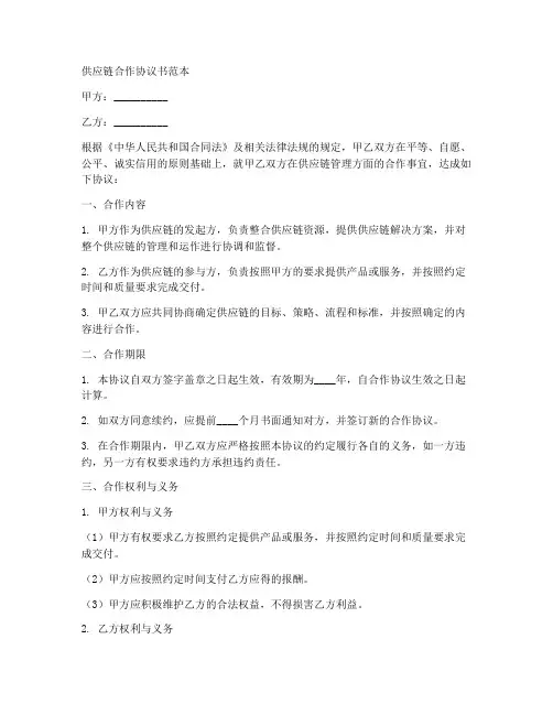 跟供应链合作协议书范本