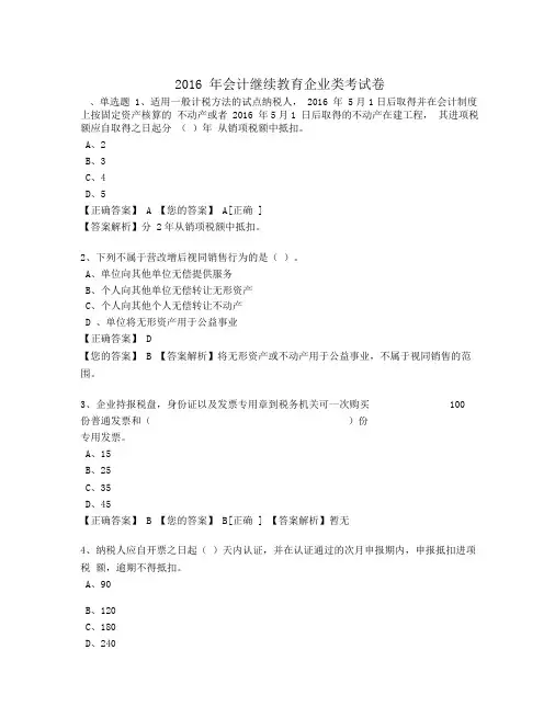2016年会计继续教育企业类考试卷