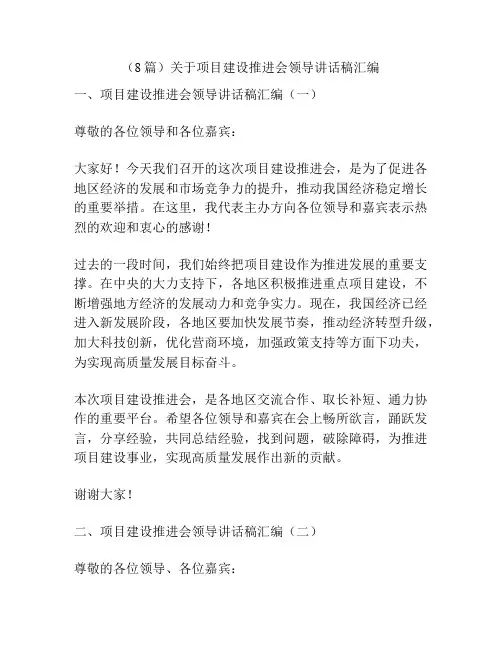 (8篇)关于项目建设推进会领导讲话稿汇编