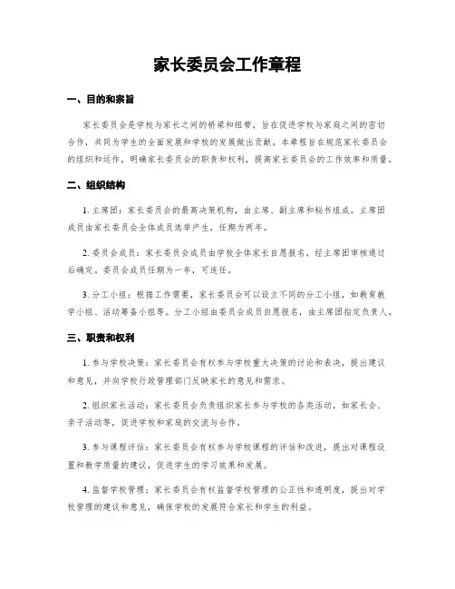 家长委员会工作章程