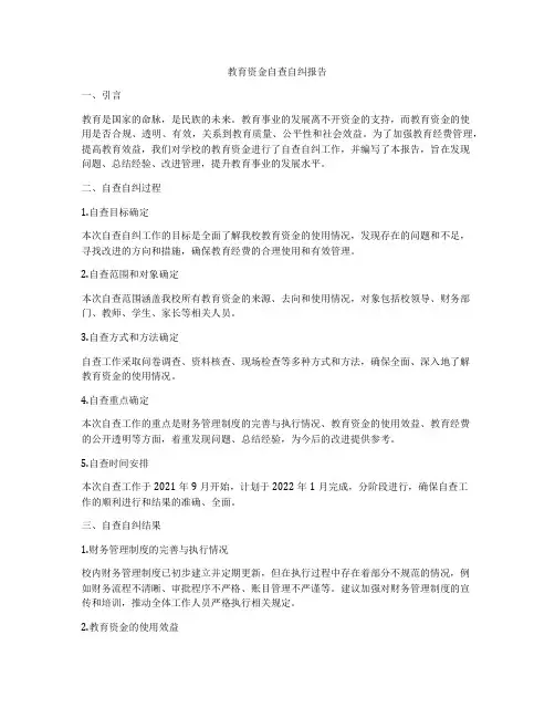 教育资金自查自纠报告