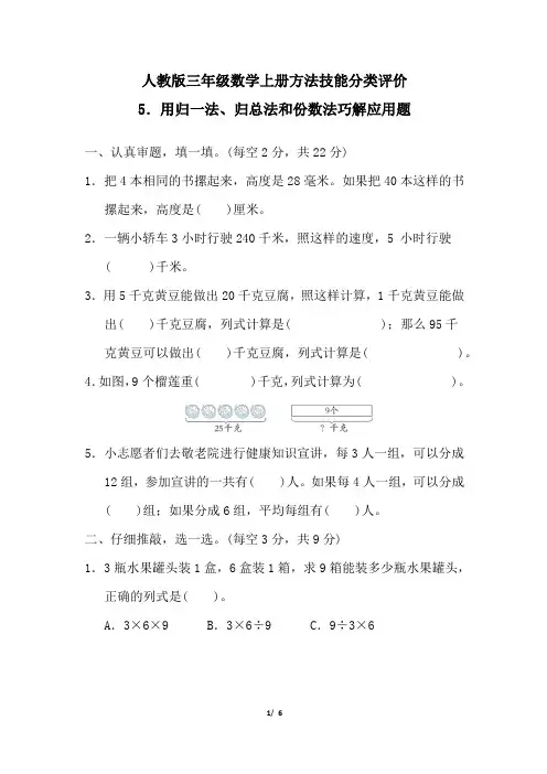 人教版三年级数学上册期末用归一法、归总法和份数法巧解应用题专项试卷附答案