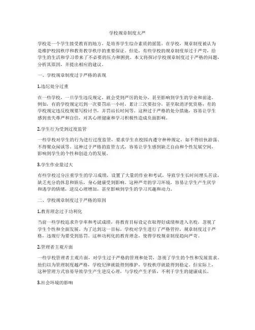 学校规章制度太严