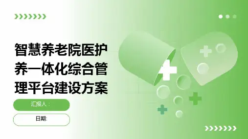 智慧养老院医护养一体化综合管理平台建设方案