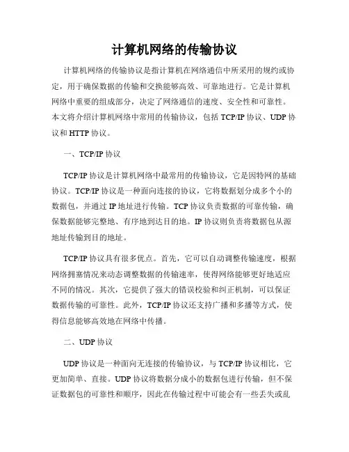 计算机网络的传输协议