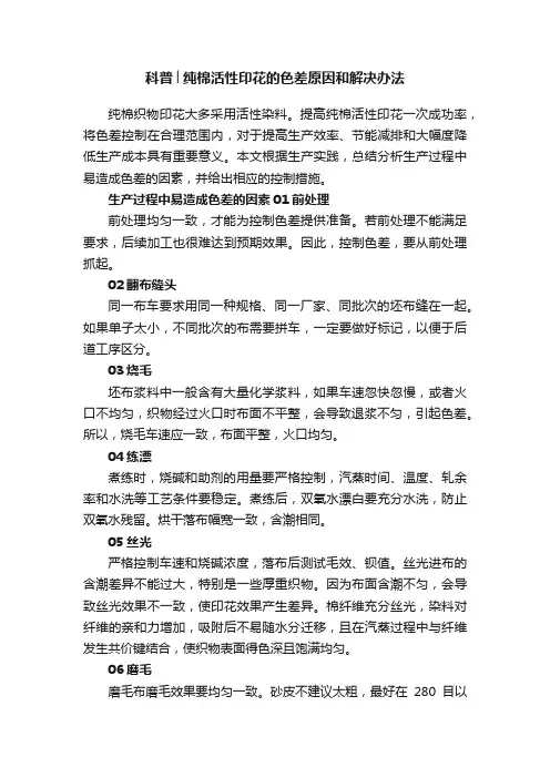 科普│纯棉活性印花的色差原因和解决办法