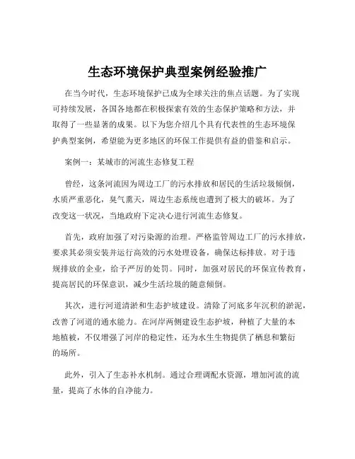 生态环境保护典型案例经验推广