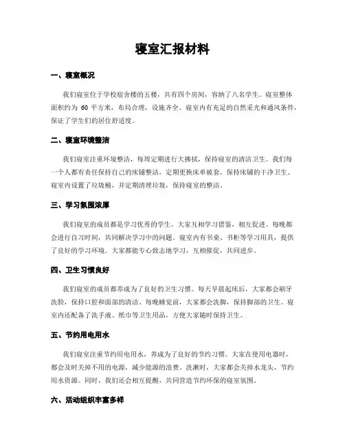 寝室汇报材料