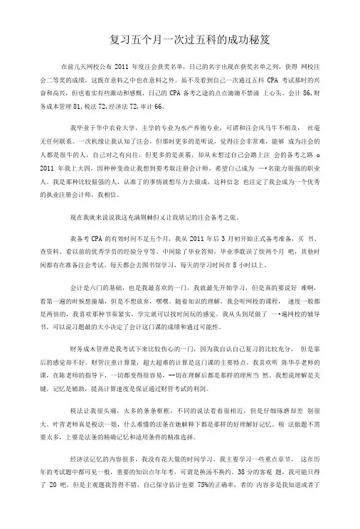 复习五个月一次过五科的成功秘笈.doc