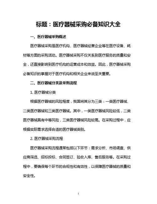 医疗器械采购必备知识大全