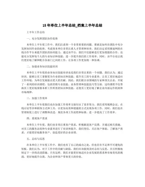 15年单位上半年总结_档案上半年总结