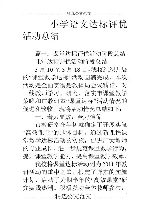小学语文达标评优活动总结