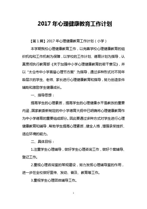 2017年心理健康教育工作计划