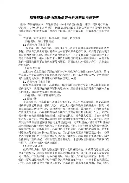沥青混凝土路面车辙病害分析及防治措施研究