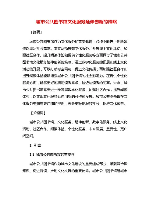 城市公共图书馆文化服务延伸创新的策略