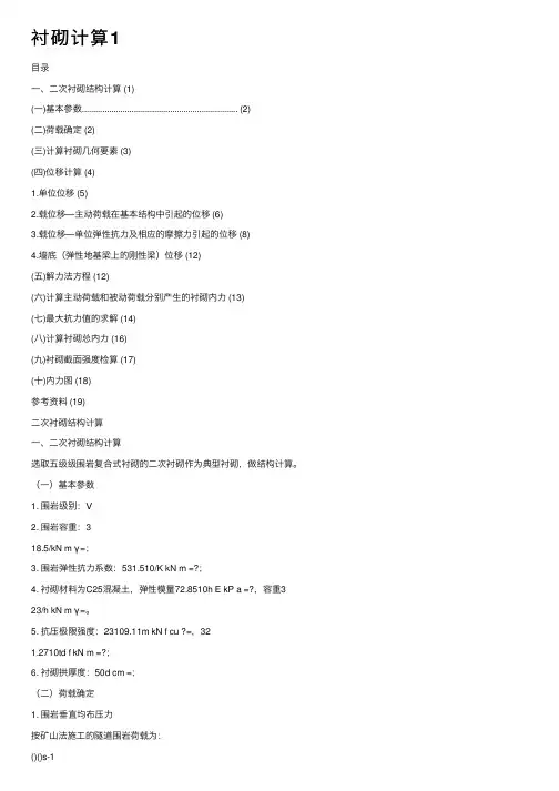 衬砌计算1——精选推荐