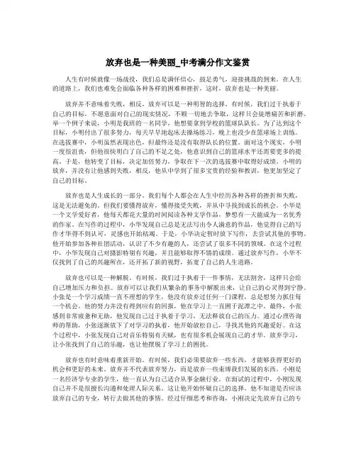 放弃也是一种美丽_中考满分作文鉴赏