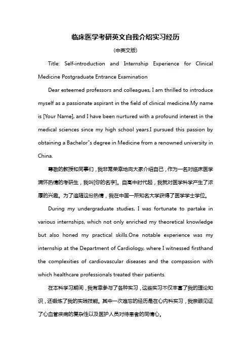 临床医学考研英文自我介绍实习经历