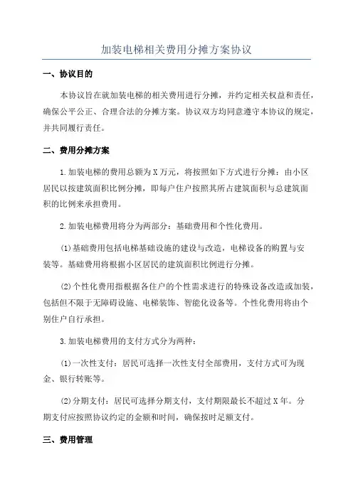 加装电梯相关费用分摊方案协议