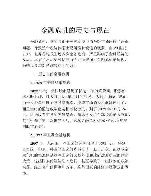 金融危机的历史与现在