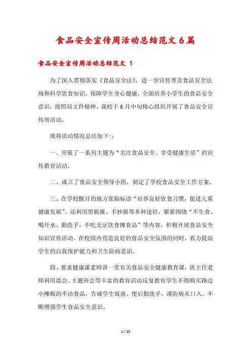 食品安全宣传周活动总结范文6篇