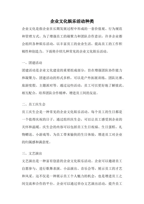 企业文化娱乐活动种类