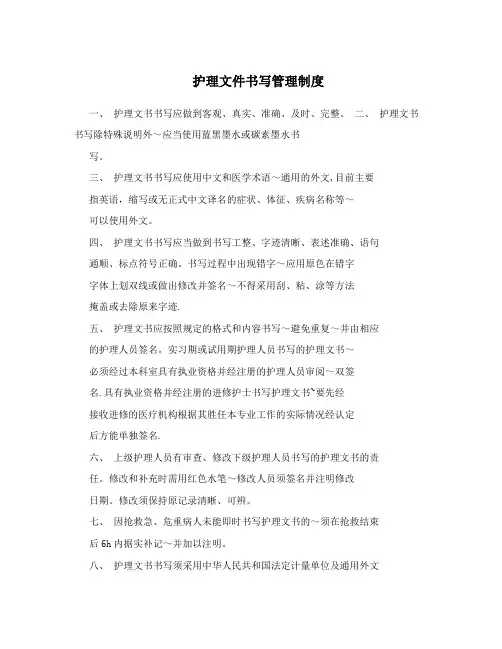 护理文件书写管理制度