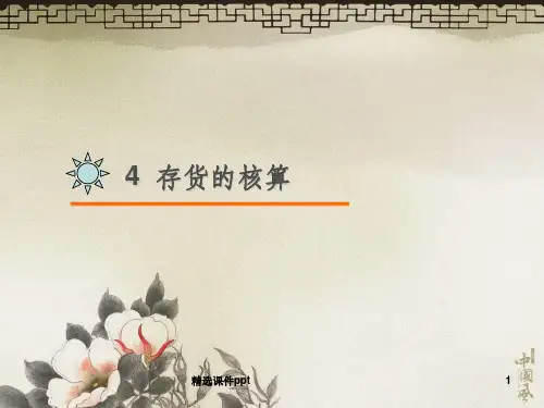 《存货的核算》PPT课件