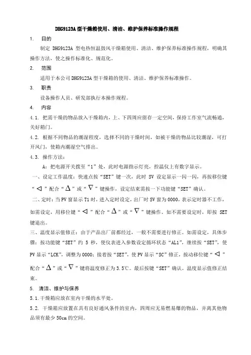 DHG9123A型干燥箱使用、清洁、维护保养标准操作规程
