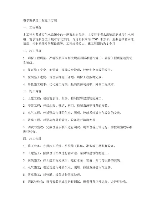 蓄水池泵房工程施工方案