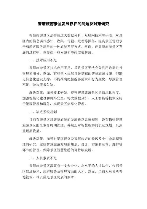 智慧旅游景区发展存在的问题及对策研究