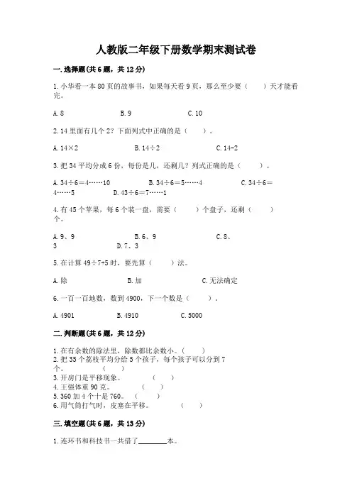 人教版二年级下册数学期末测试卷附参考答案(基础题)