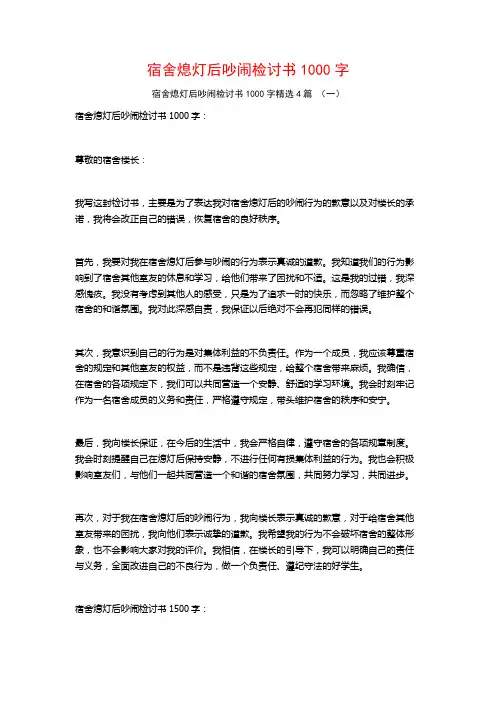 宿舍熄灯后吵闹检讨书1000字4篇