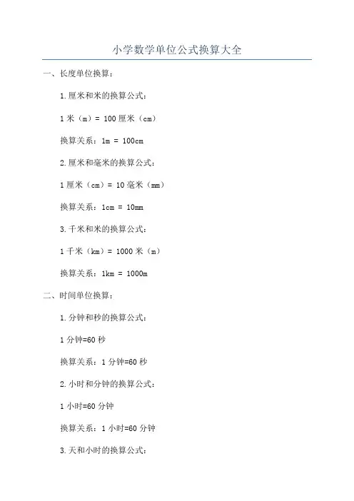 小学数学单位公式换算大全