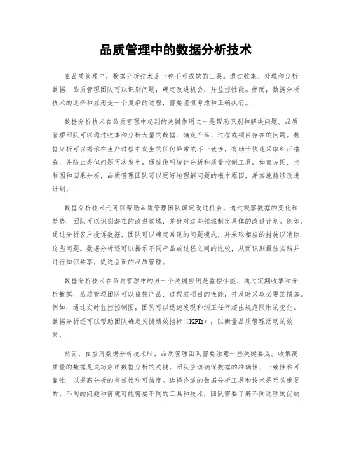 品质管理中的数据分析技术