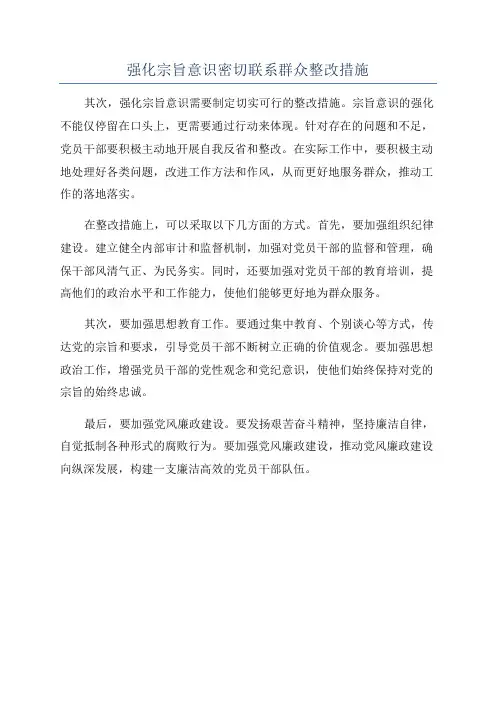 强化宗旨意识密切联系群众整改措施