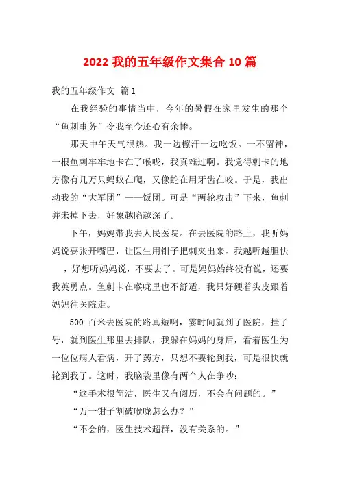 2022我的五年级作文集合10篇