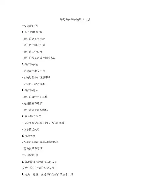 路灯养护和安装培训计划
