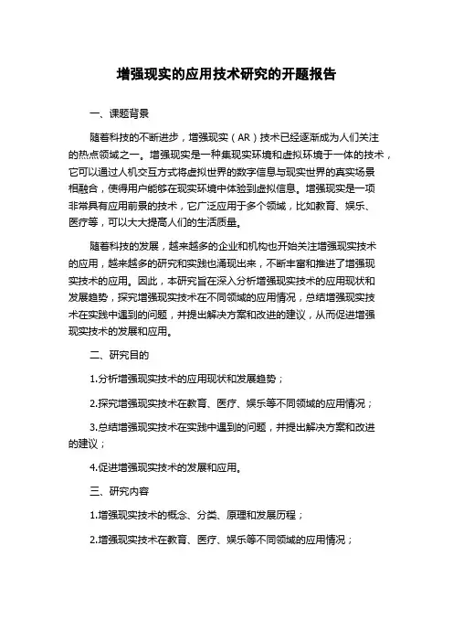 增强现实的应用技术研究的开题报告