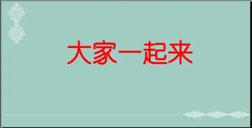 一年级下册道德与法治课件-16大家一起来 ｜人教(新版) (共26张PPT)