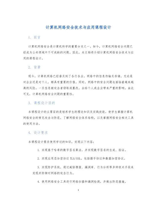 计算机网络安全技术与应用课程设计