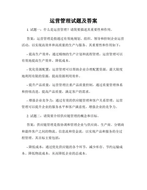 运营管理试题及答案