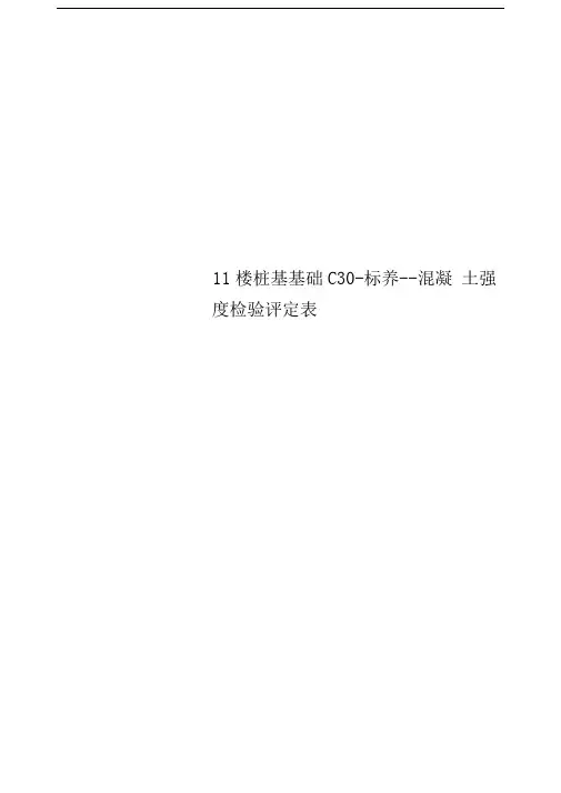 11楼桩基基础C30-标养--混凝土强度检验评定表