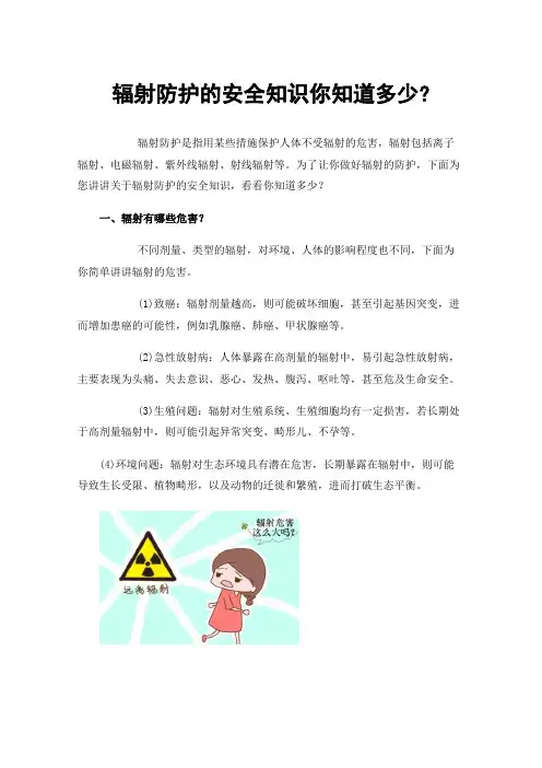 辐射防护的安全知识你知道多少?