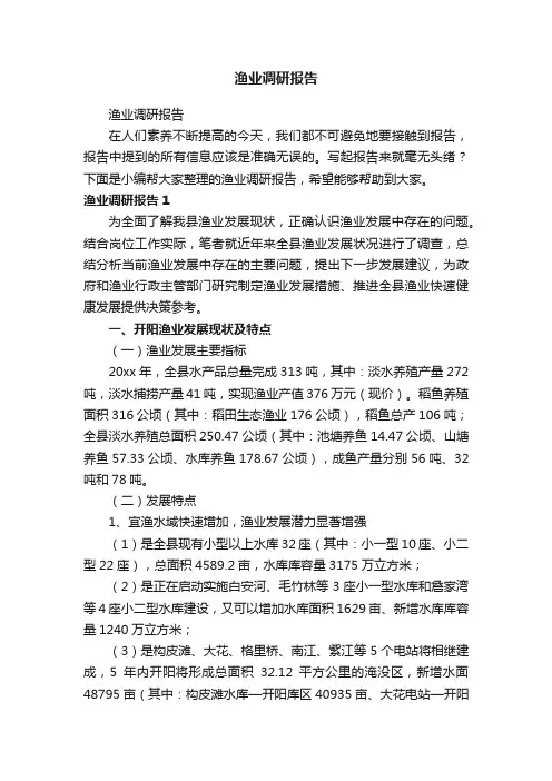 渔业调研报告