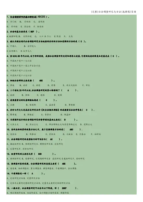 (完整)社会调查研究与方法(选择题)答案